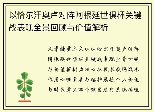 以恰尔汗奥卢对阵阿根廷世俱杯关键战表现全景回顾与价值解析