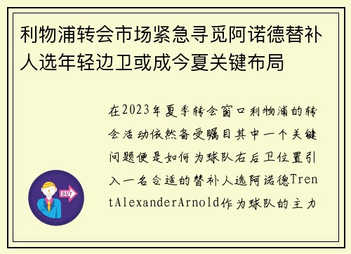 利物浦转会市场紧急寻觅阿诺德替补人选年轻边卫或成今夏关键布局