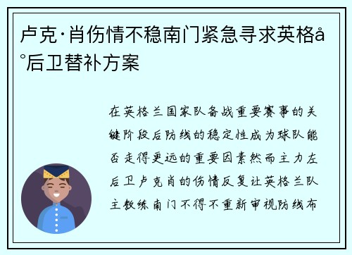 卢克·肖伤情不稳南门紧急寻求英格兰后卫替补方案 卢克·肖伤情不稳南门紧急寻求英格兰后卫替补方案