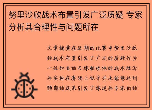 努里沙欣战术布置引发广泛质疑 专家分析其合理性与问题所在 努里沙欣战术布置引发广泛质疑 专家分析其合理性与问题所在