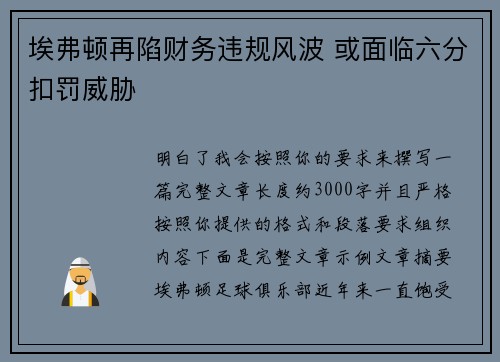 埃弗顿再陷财务违规风波 或面临六分扣罚威胁