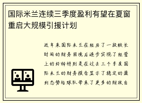 国际米兰连续三季度盈利有望在夏窗重启大规模引援计划 国际米兰连续三季度盈利有望在夏窗重启大规模引援计划