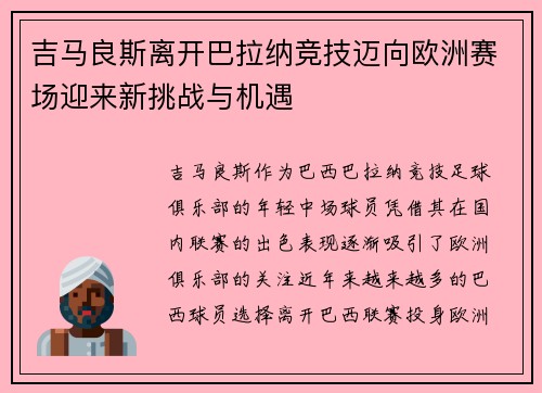 吉马良斯离开巴拉纳竞技迈向欧洲赛场迎来新挑战与机遇