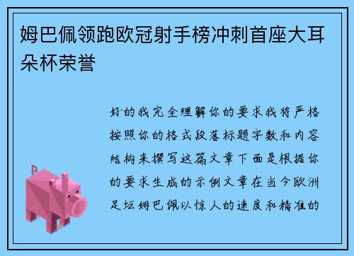 姆巴佩领跑欧冠射手榜冲刺首座大耳朵杯荣誉 姆巴佩领跑欧冠射手榜冲刺首座大耳朵杯荣誉