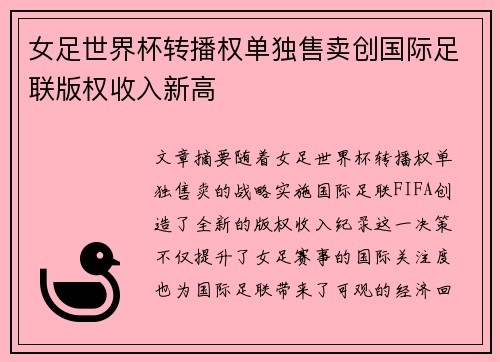 女足世界杯转播权单独售卖创国际足联版权收入新高