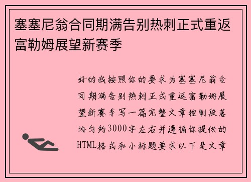 塞塞尼翁合同期满告别热刺正式重返富勒姆展望新赛季