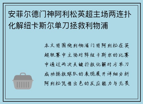 安菲尔德门神阿利松英超主场两连扑化解纽卡斯尔单刀拯救利物浦