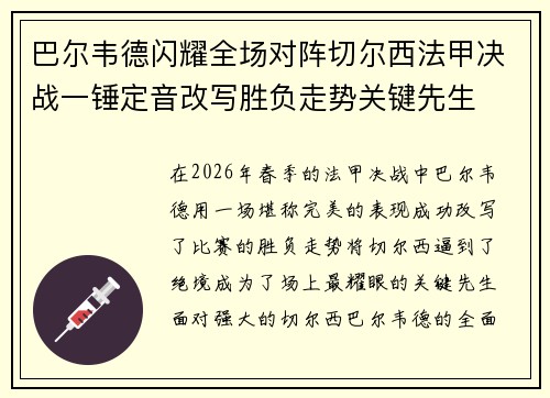 巴尔韦德闪耀全场对阵切尔西法甲决战一锤定音改写胜负走势关键先生