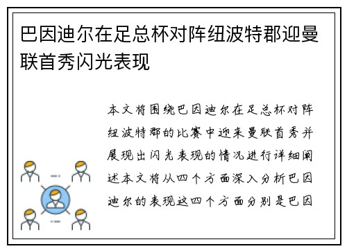 巴因迪尔在足总杯对阵纽波特郡迎曼联首秀闪光表现 巴因迪尔在足总杯对阵纽波特郡迎曼联首秀闪光表现