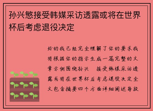 孙兴慜接受韩媒采访透露或将在世界杯后考虑退役决定