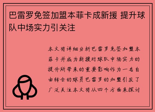 巴雷罗免签加盟本菲卡成新援 提升球队中场实力引关注
