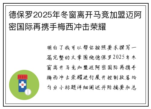 德保罗2025年冬窗离开马竞加盟迈阿密国际再携手梅西冲击荣耀