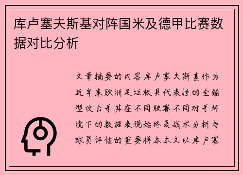 库卢塞夫斯基对阵国米及德甲比赛数据对比分析