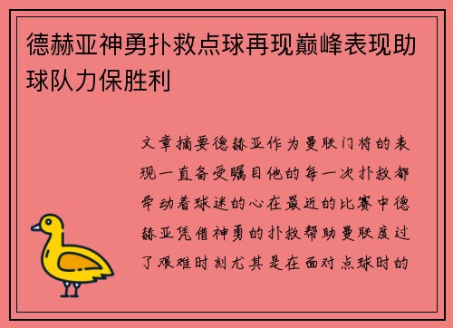 德赫亚神勇扑救点球再现巅峰表现助球队力保胜利