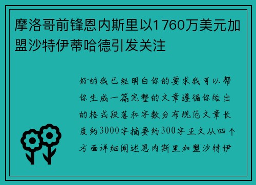 摩洛哥前锋恩内斯里以1760万美元加盟沙特伊蒂哈德引发关注 摩洛哥前锋恩内斯里以1760万美元加盟沙特伊蒂哈德引发关注
