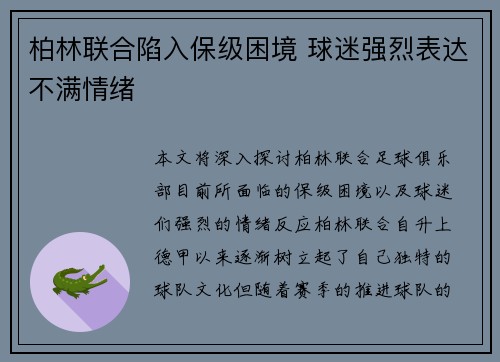 柏林联合陷入保级困境 球迷强烈表达不满情绪 柏林联合陷入保级困境 球迷强烈表达不满情绪