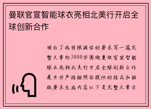 曼联官宣智能球衣亮相北美行开启全球创新合作