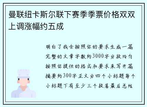 曼联纽卡斯尔联下赛季季票价格双双上调涨幅约五成