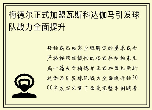 梅德尔正式加盟瓦斯科达伽马引发球队战力全面提升