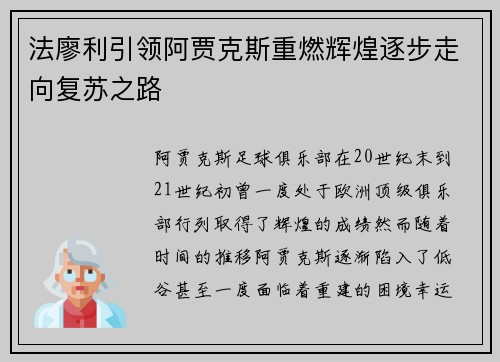 法廖利引领阿贾克斯重燃辉煌逐步走向复苏之路 法廖利引领阿贾克斯重燃辉煌逐步走向复苏之路