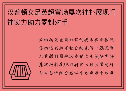 汉普顿女足英超客场屡次神扑展现门神实力助力零封对手