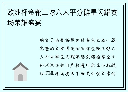 欧洲杯金靴三球六人平分群星闪耀赛场荣耀盛宴 欧洲杯金靴三球六人平分群星闪耀赛场荣耀盛宴