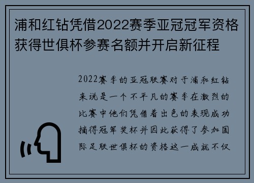 浦和红钻凭借2022赛季亚冠冠军资格获得世俱杯参赛名额并开启新征程