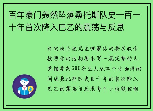 百年豪门轰然坠落桑托斯队史一百一十年首次降入巴乙的震荡与反思 百年豪门轰然坠落桑托斯队史一百一十年首次降入巴乙的震荡与反思