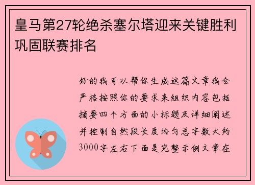 皇马第27轮绝杀塞尔塔迎来关键胜利巩固联赛排名 皇马第27轮绝杀塞尔塔迎来关键胜利巩固联赛排名