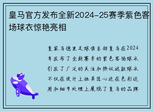 皇马官方发布全新2024-25赛季紫色客场球衣惊艳亮相 皇马官方发布全新2024-25赛季紫色客场球衣惊艳亮相
