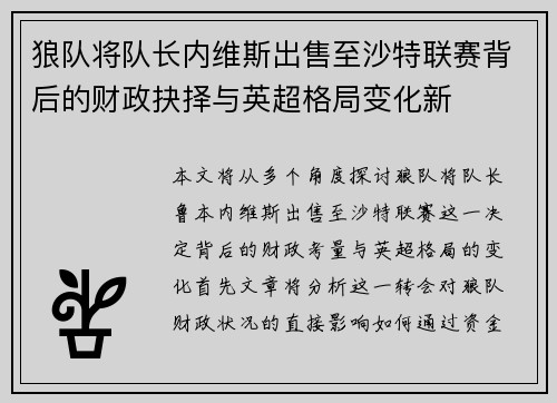 狼队将队长内维斯出售至沙特联赛背后的财政抉择与英超格局变化新