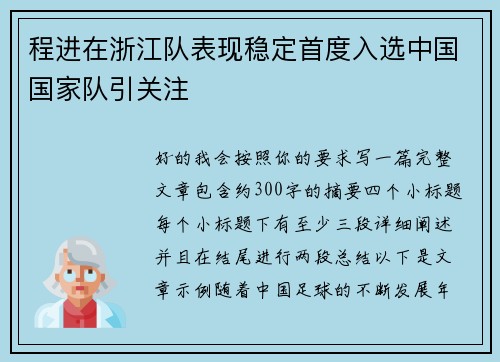 程进在浙江队表现稳定首度入选中国国家队引关注