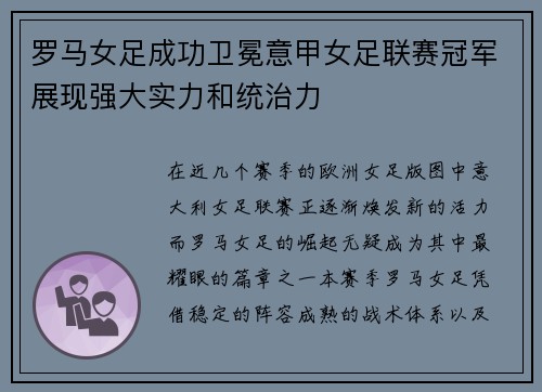 罗马女足成功卫冕意甲女足联赛冠军展现强大实力和统治力