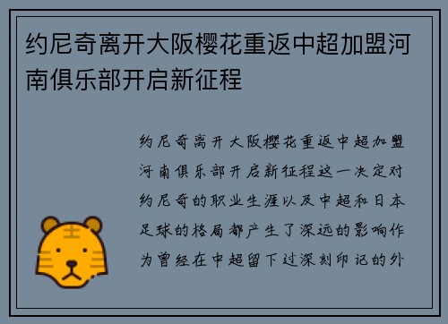 约尼奇离开大阪樱花重返中超加盟河南俱乐部开启新征程 约尼奇离开大阪樱花重返中超加盟河南俱乐部开启新征程