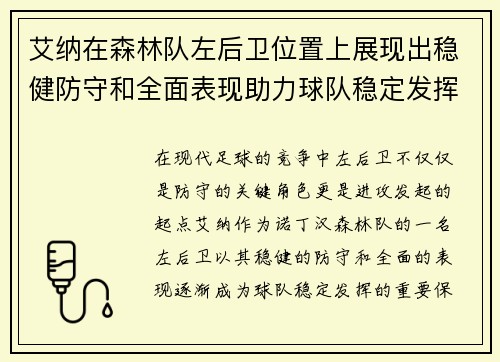 艾纳在森林队左后卫位置上展现出稳健防守和全面表现助力球队稳定发挥 艾纳在森林队左后卫位置上展现出稳健防守和全面表现助力球队稳定发挥