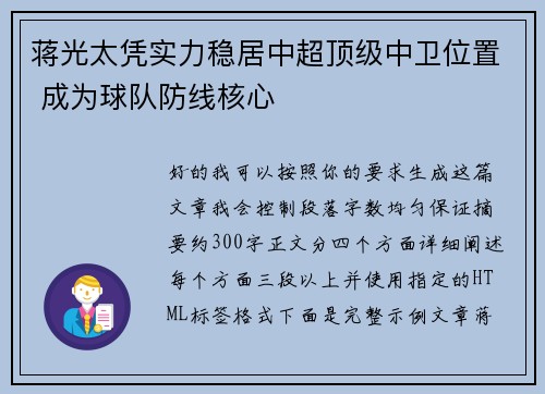 蒋光太凭实力稳居中超顶级中卫位置 成为球队防线核心
