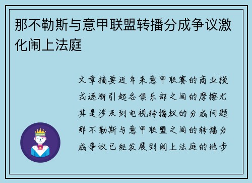 那不勒斯与意甲联盟转播分成争议激化闹上法庭