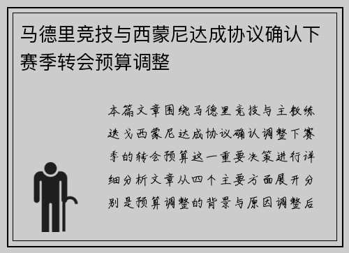 马德里竞技与西蒙尼达成协议确认下赛季转会预算调整
