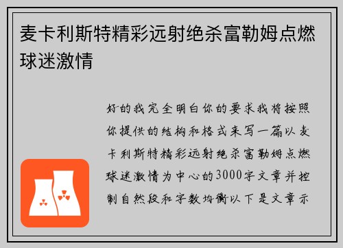 麦卡利斯特精彩远射绝杀富勒姆点燃球迷激情