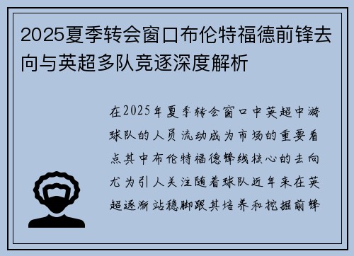 2025夏季转会窗口布伦特福德前锋去向与英超多队竞逐深度解析