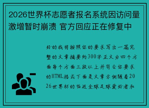 2026世界杯志愿者报名系统因访问量激增暂时崩溃 官方回应正在修复中
