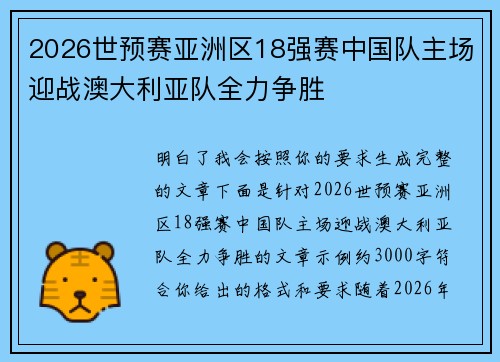 2026世预赛亚洲区18强赛中国队主场迎战澳大利亚队全力争胜