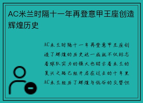 AC米兰时隔十一年再登意甲王座创造辉煌历史
