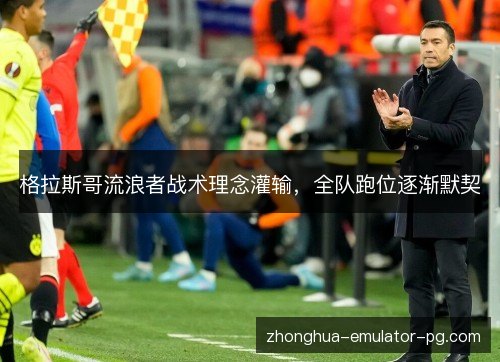 格拉斯哥流浪者战术理念灌输，全队跑位逐渐默契